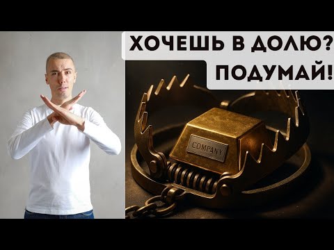 Видео: Хочешь войти в долю? Смотри это! 4 года потерь