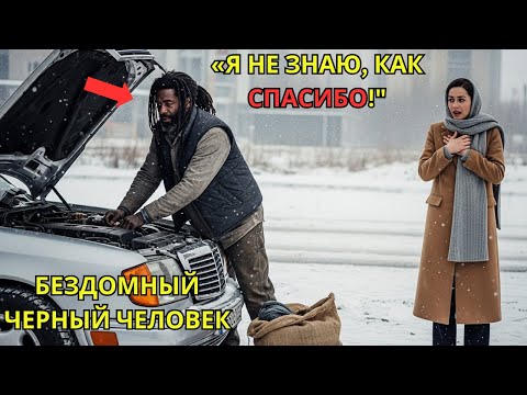 Видео: Чернокожий бездомный мужчина спас женщину в метель — на следующий день его жизнь изменилась