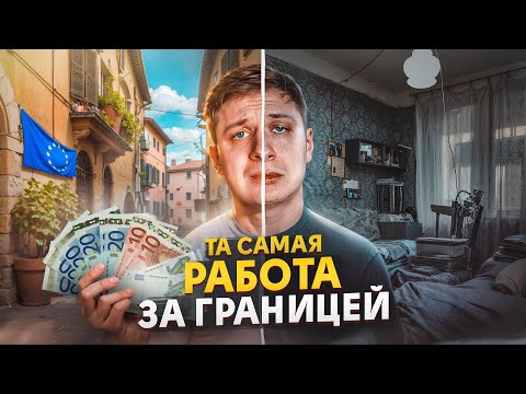 Видео: ТА САМАЯ РАБОТА ЗА ГРАНИЦЕЙ