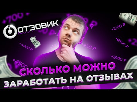 Видео: Вся правда о заработке на отзывах / Проверка сервиса ОТЗОВИК: Можно ли там заработать
