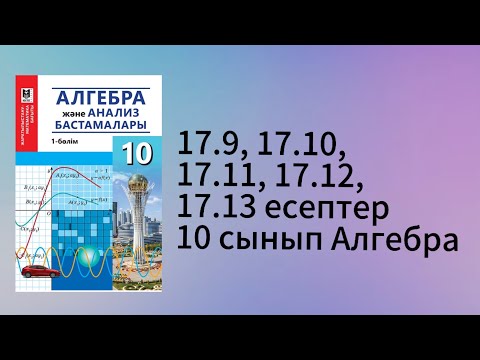 Видео: 17.9, 17.10, 17.11, 17.12, 17.13 есептер 10 сынып Алгебра