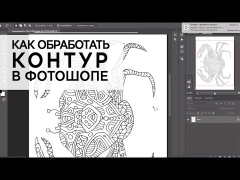 Видео: Как я обрабатываю линию контурного рисунка для шаттерстока и моих раскрасок в фотошопе