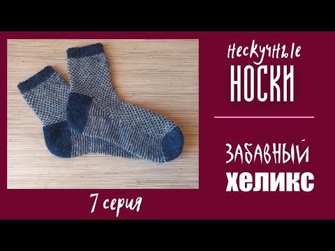 Видео: НЕСКУЧНЫЕ НОСКИ. №7 "Забавный хеликс"