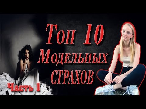 Видео: Топ 10 Модельных страхов: часть 1