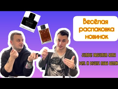 Видео: Распаковка новинок вместе  @vadimmuniz