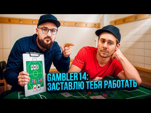 Видео: Респект ничего не стоит или судьба работяги в покере