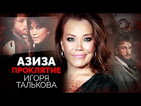 Видео: Азиза. Гибель Игоря Талькова стала проклятием для певицы