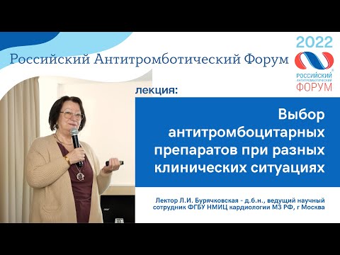 Видео: Выбор антитромбоцитарных препаратов при разных клинических ситуациях - Л.И. Бурячковская