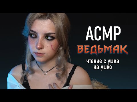 Видео: АСМР 🐺 Цири почитает тебе Ведьмака // ASMR Ciri reads you the witcher ♥ beatrisius asmr