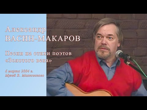 Видео: Александр Васин-Макаров на вечере "Песни на стихи поэтов Золотого века". 6 марта 2004 г.