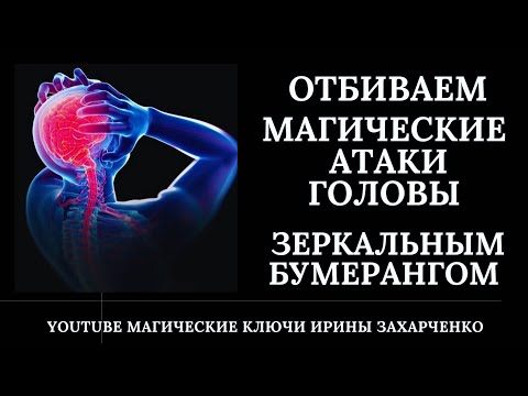 Видео: Отбиваем магические атаки на голову. Зеркальным бумерангом врагу возвращаю. Снимаем замки.