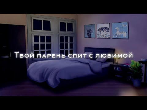 Видео: АСМР Твой парень спит с любимой Ролевая игра Аудио АСМР