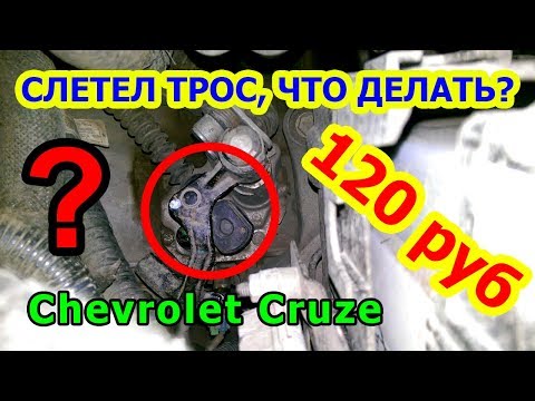 Видео: [CRUZE] Ремонт троса переключения передач