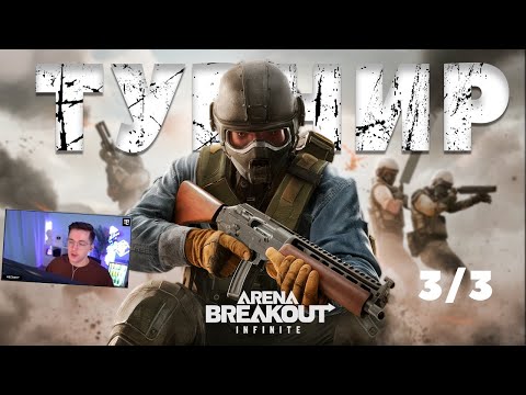 Видео: Взял дробовик ТУРНИР | Arena Breakout Infinite Recrent #millionloot