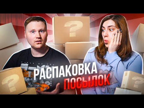 Видео: РАСПАКОВКА посылок от подписчиков #3