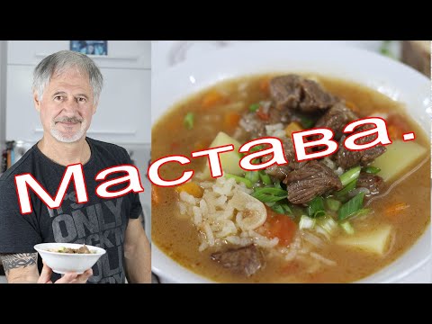 Видео: МАСТАВА.Узбекский рисовый суп.( MASTAVA.Uzbek rice soup.)