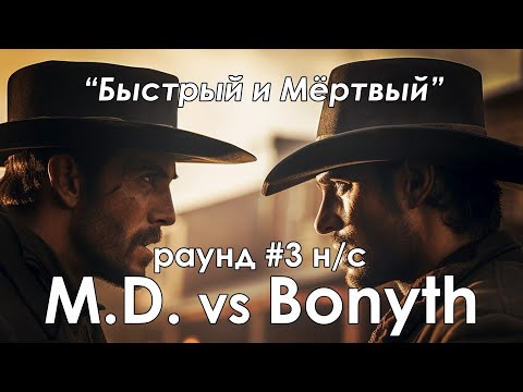 Видео: Комментируем турнир !бим | Bonyth против M.D. | DIsciples 2 sMNS v2.2e