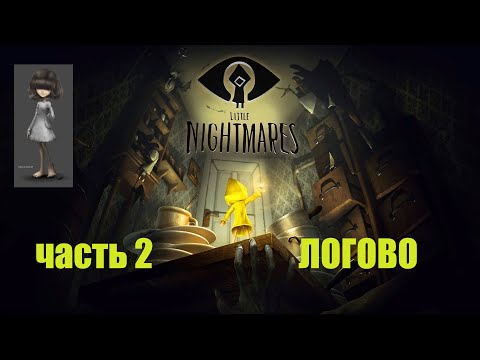 Видео: Little Nightmares * Маленькие кошмарики * часть 2 Логово