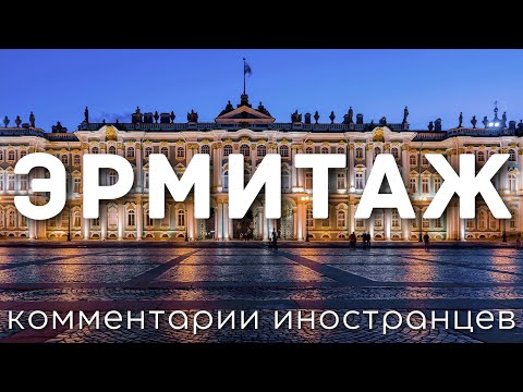 Видео: Эрмитаж | Комментарии иностранцев