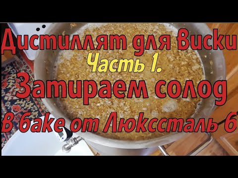 Видео: Дистиллят для виски на Люкссталь 6. Часть 1. Затираем солод.