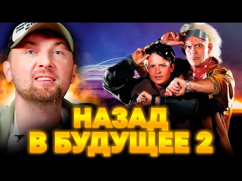 Видео: ЗУБАРЕВ СМОТРИТ «НАЗАД В БУДУЩЕЕ 2» | ЛУЧШЕЕ С ПРОСМОТРА