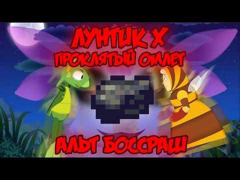 Видео: АЛЬТ БОССРАШ! Лунтик X: Проклятый Омлет прохождение на все ачивки #18 (164/200 ачивок)