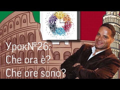 Видео: Урок №26: Итальянский язык, Говорить о времени по-итальянски, Который час? Che ore sono? Che ora è?