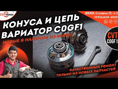 Видео: Новые конуса  цепь и гидроблок для вариатора C0GF1