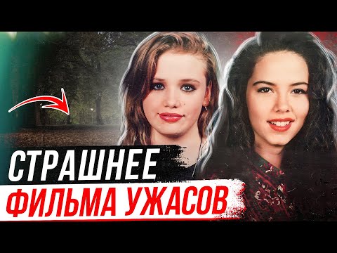 Видео: Поворот не туда! Дело Дженнифер Эртман и Элизабет Пенья
