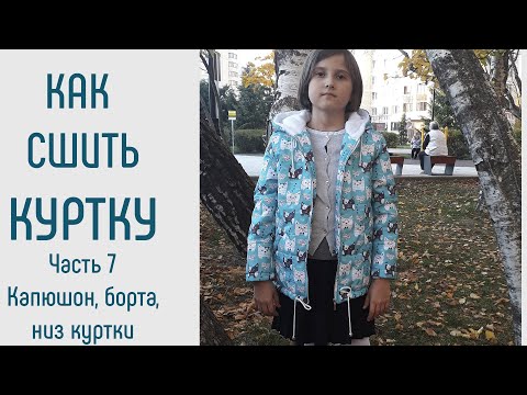 Видео: Как сшить куртку. Часть 7. Как сшить куртку. Соединение капюшона, бортов. Подкладка рукавов.