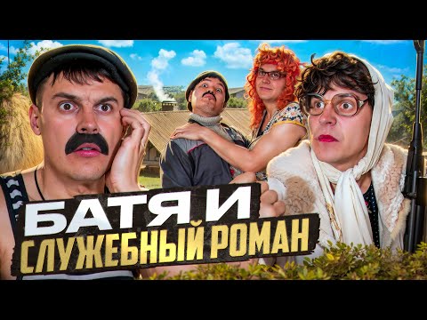 Видео: БАТЯ И СЛУЖЕБНЫЙ РОМАН : Я ПОДАЮ НА РАЗВОД!