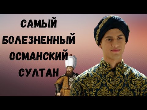 Видео: Cултан «карлик» - один из самых болезненных османских правителей