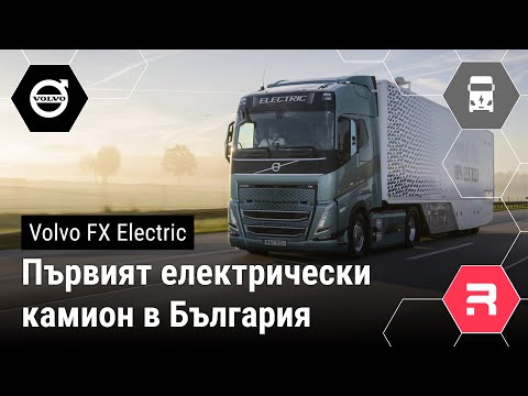 Видео: Volvo FH Electric - Първият електрически камион за междуградски превози в България.