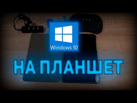 Видео: Ставим Windows 10 на планшет