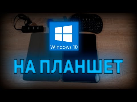 Видео: Ставим Windows 10 на планшет