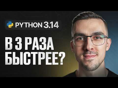 Видео: Python 3.14 —  Новая эпоха производительности