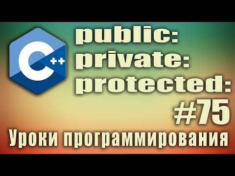 Видео: Модификаторы доступа классов. public private protected что это. Спецификаторы доступа. C++ Урок #75
