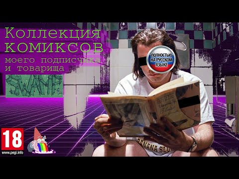 Видео: Коллекция комиксов моего подписчика и товарища SWAMP