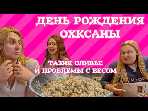 Видео: Серожия и Андрэ припёрлись БЕЗ ЦВЕТОВ на день рождения сестры лучшей подруги де Синяк. 