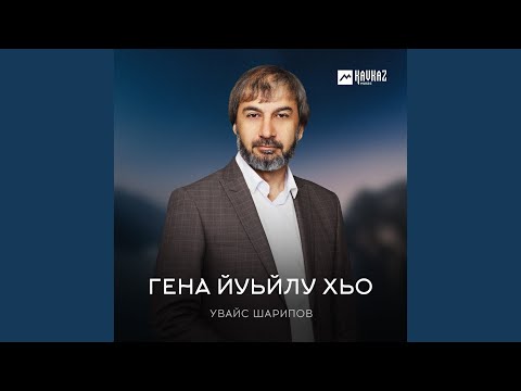 Видео: Гена йуьйлу хьо