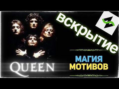 Видео: Музыкальное Вскрытие | Богемная Рапсодия [Bohemian Rhapsody]