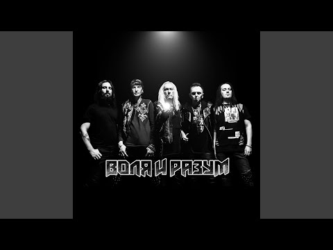 Видео: Воля и Разум
