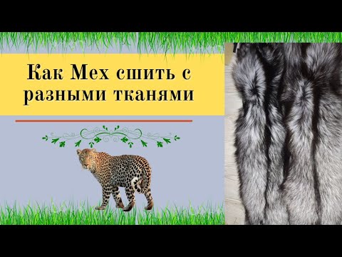 Видео: Как правильно сшить разные виды ткани с мехом