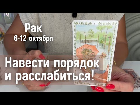 Видео: РАК : Навести порядок и расслабиться! | Неделя 6-12 октября 2025 таро прогноз