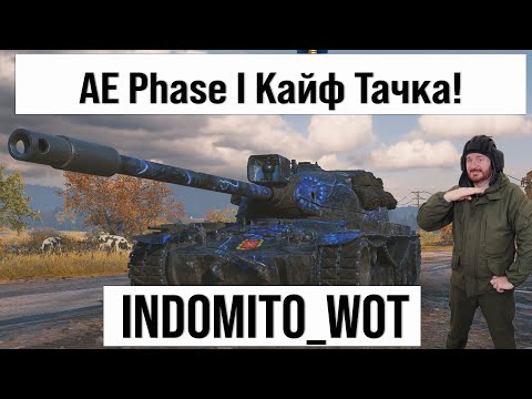 Видео: AE Phase I и другие танки, фарм серебра с INDOMITO WOT