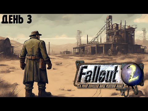 Видео: Бурн первый раз проходит Fallout 2, День 3