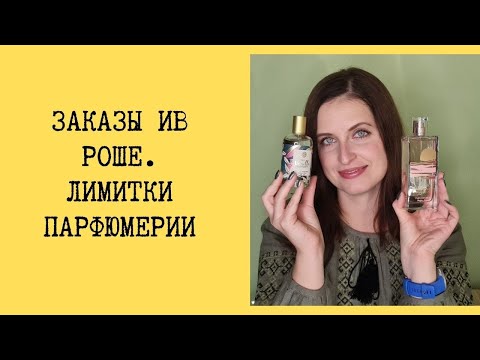 Видео: Два заказа Ив Роше с лимитками парфюмов