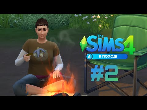 Видео: The Sims 4: В поход! #2 Жаренные жуки!