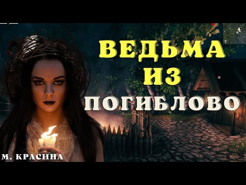 Видео: Ведьма из Погиблово/ Страшные истории про деревню и ведьм/Страшилки про деревню и ведьм