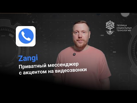 Видео: Zangi. Приватный мессенджер с акцентом на видеозвонки